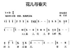 花儿与春天 少儿歌曲谱