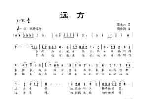 远方（李永水词 蔡体润曲） 歌谱