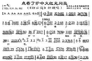 点着了炉中火红光闪亮（《红云岗》红嫂唱段、恒流星琴谱） 京剧唱谱