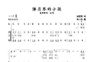 弹月琴的小孩（童声领唱、合唱） 歌谱简谱