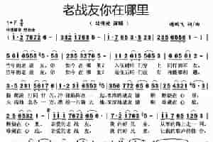 老战友你在哪里 歌谱