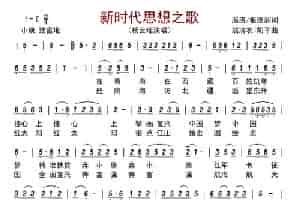 新时代思想之歌     歌谱