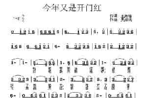 今年又是开门红（王海椿词 吴泗滨曲） 通俗唱法曲谱