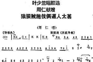 叶少兰唱腔选：狼狈贼施伎俩逼人太甚（《周仁献嫂》周仁唱段） 京剧唱谱