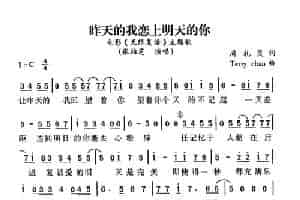 昨天的我恋上明天的你（电影《无限复活》主题歌） 通俗唱法曲谱