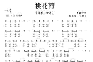 桃花雨（罗皓予词 任秀岭 任明曲） 歌谱