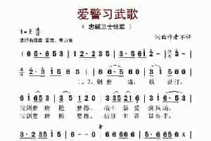 爱警习武歌（忠诚卫士组歌） 歌谱简谱