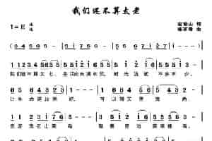 我们还不算太老 通俗唱法曲谱
