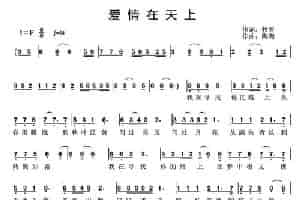 爱情在天上 通俗唱法曲谱
