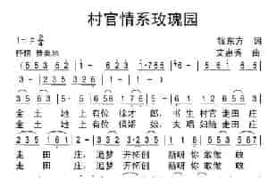 村官情系玫瑰园（永康玫瑰园之歌） 歌谱简谱