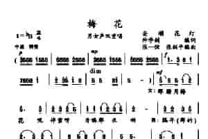 梅花（帅学剑词 张一弦 张剑平曲） 合唱歌曲谱