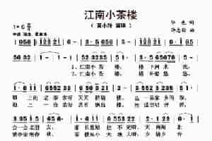 江南小茶楼（华也词 许忠佑曲） 歌谱