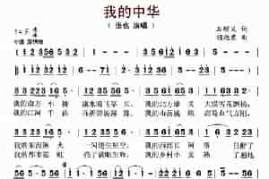 我的中华（石顺义词 胡旭东曲） 歌谱