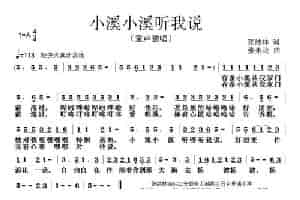 小溪小溪听我说 少儿歌曲谱