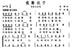 筑路汉子（男声小合唱） 合唱歌曲谱