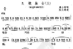 [扬剧]梳妆台（三） 戏曲唱谱