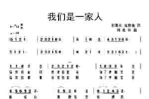 我们是一家人（石景元、范修奎词 刘北休曲） 通俗唱法曲谱