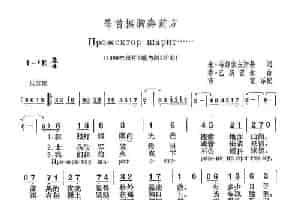 昂首挺胸奔前方（前苏联） 外国歌曲谱