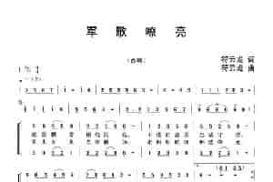 军歌嘹亮（符云龙词曲） 合唱歌曲谱