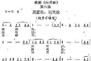 歌剧《向秀丽》第六场：莫悲伤，别哭泣（向秀丽独唱） 戏曲唱谱