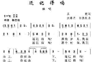 还记得吗（王健词 沈尊光 石铁民曲） 美声唱法曲谱