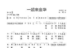 一起来金华 歌谱简谱