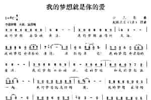 我的梦想就是你的爱 少儿歌曲谱