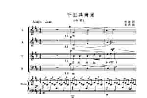 千里共婵娟（林澍词 葛清曲、四部合唱、正谱） 合唱歌曲谱