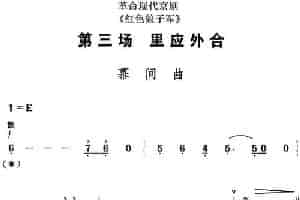 革命现代京剧《红色娘子军》全剧主旋律乐谱之第三场 里应外合 京剧唱谱