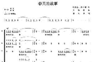 春天的故事 合唱歌曲谱