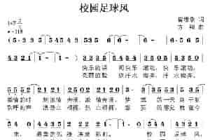 校园足球风 少儿歌曲谱