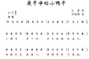 爱干净的小鸭子（余莠词 陈怡燕曲） 少儿歌曲谱