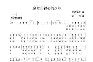 穿着白衬衫的少年（皇甫彩红词  谢伟曲） 歌谱