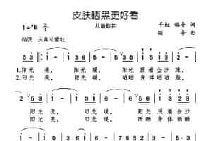 皮肤晒黑更好看 少儿歌曲谱