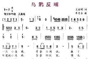 乌鸦反哺 少儿歌曲谱