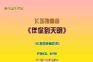 长笛独奏曲《伴你到天明》总谱（周开屏原创） 歌谱