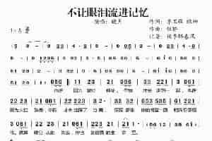 不让眼泪流进记忆 歌谱简谱