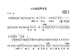 高歌猛进焕荣光（秦腔） 歌谱