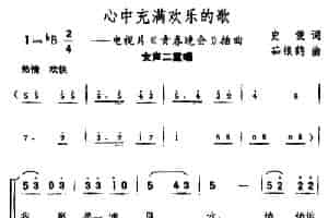 心中充满欢乐的歌（电视片《青春晚会》插曲） 合唱歌曲谱