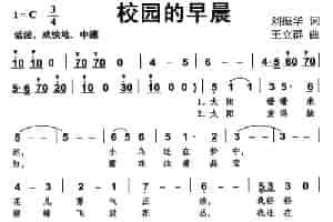 校园的早晨（刘振华词 王立群曲） 少儿歌曲谱