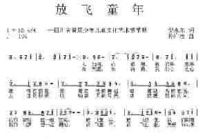 放飞童年（倪永东词 孙广志曲） 少儿歌曲谱
