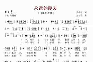 永远的朋友（姜桂廷词 张友殿曲） 歌谱简谱