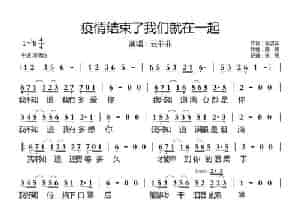 疫情结束了我们就在一起 歌谱