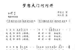 梦想大门闪闪开 少儿歌曲谱