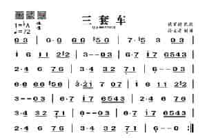三套车（葫芦丝旋律谱） 歌谱简谱