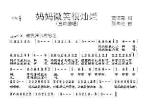 妈妈微笑很灿烂 少儿歌曲谱