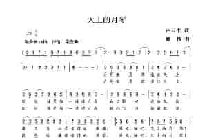 天上的月琴（卢云生词  谢伟曲） 歌谱