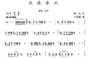走进春天（晓光词 刘德慧曲） 合唱歌曲谱