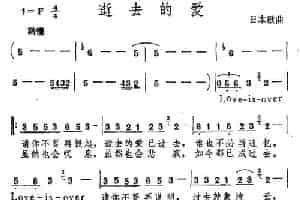 [日]逝去的爱 外国歌曲谱