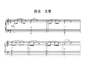 我有一支歌（手风琴练习曲） 歌谱简谱